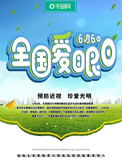简约全国爱眼日公益宣传海报