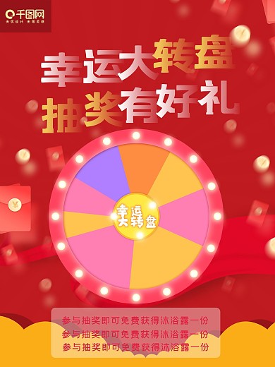 红色大气转盘送礼活动海报
