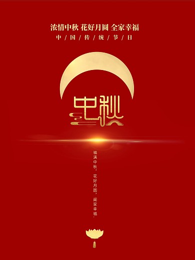 中秋海报月亮红色简约荷花
