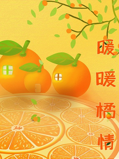 橙子橘子暖日壁画