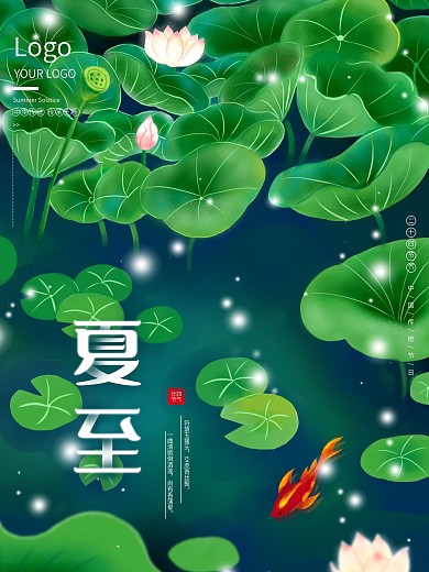 夏至节气原创手绘荷花海报