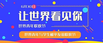 创意蓝色世界青年远点联欢节公众号封面海报