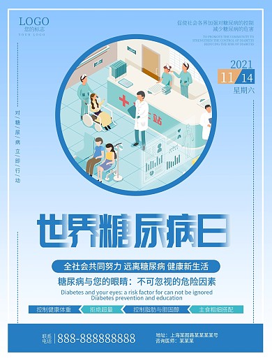 世界糖尿病日宣传海报