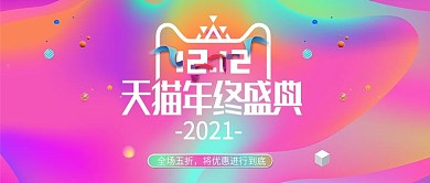 双12渐变活动促销轮播海报banner