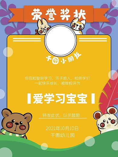 荣誉奖状幼儿园奖状可爱风格