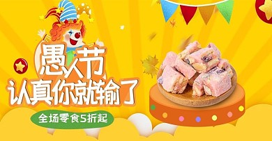 电商愚人节banner海报