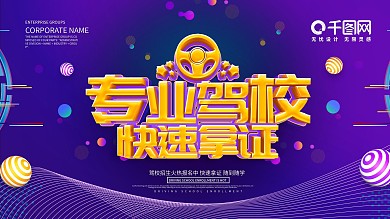 紫色大气专业驾校快速拿证驾校招生展板