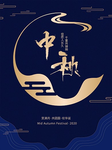 中国风简约中秋节日宣传祝贺海报