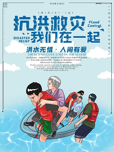 清新简约抗洪救灾海报