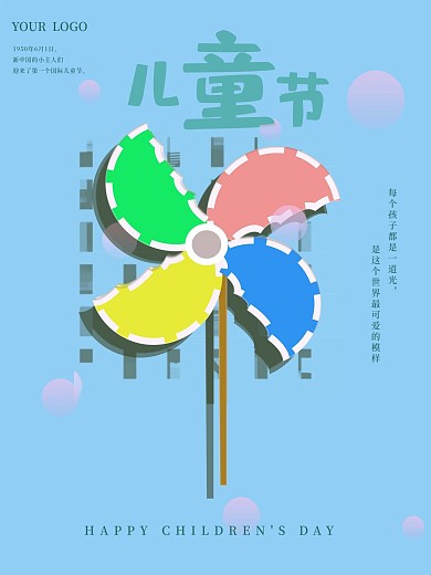 六一儿童节快乐简约卡通风车海报图
