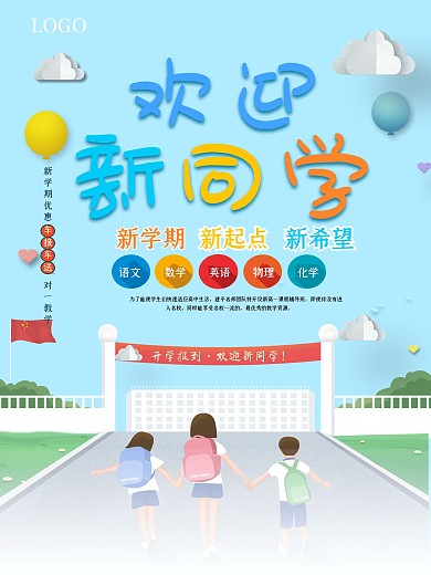 卡通欢迎新同学海报