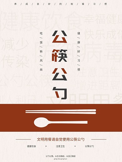 公筷公勺注意卫生预防病毒海报