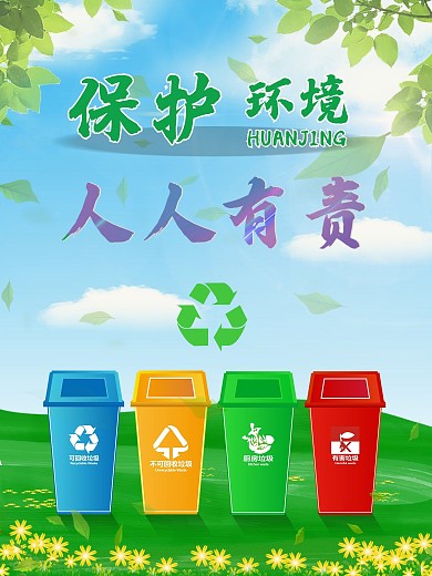 保护环境公益海报