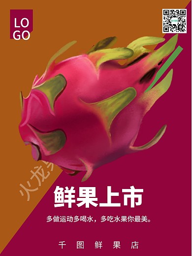 鲜果上市水果店海报火龙果