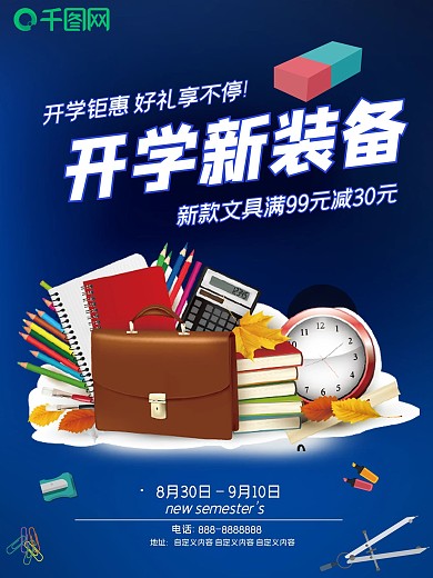 蓝色时尚新学期开学季文具店书包促销海报