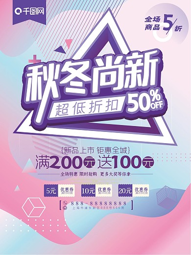 简约几何流线秋冬尚新促销海报