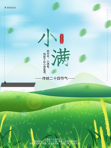 原创小满节气海报小满字体