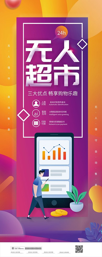 简约24h无人超市宣传招商展架