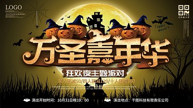 万圣节万圣嘉年华狂欢夜主题展板