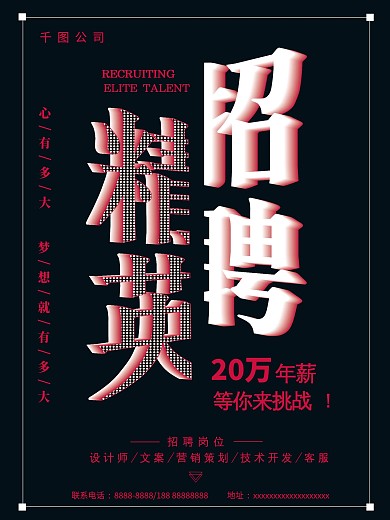 创意字体招聘精英招聘海报