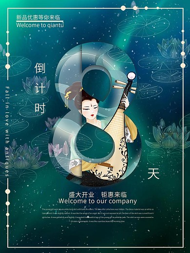 复古国潮仙女倒计时8促销宣传海报