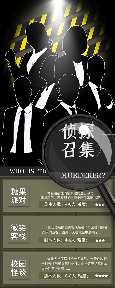 剧本杀活动介绍信息长图