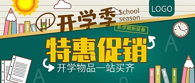 开学季新装备特惠促销公众号封面