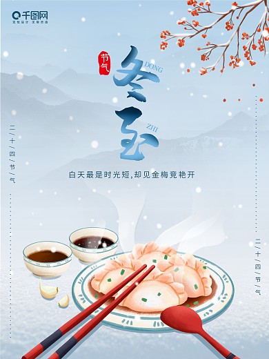 中国风简约二十四节气冬至习俗吃饺子海报