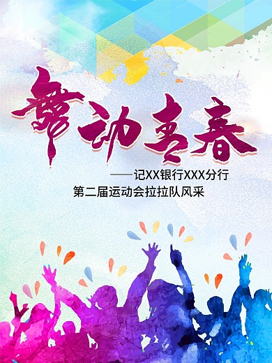 舞动青春