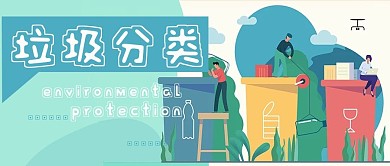 垃圾分类新媒体用图