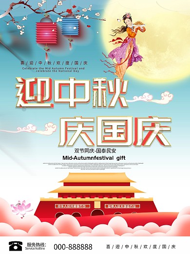 创意迎中秋庆国庆佳节节日海报