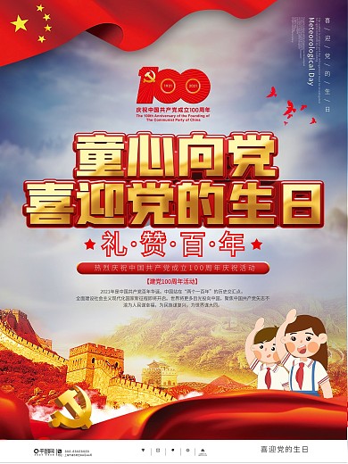 童心向党礼赞百年喜迎党的生日六一海报
