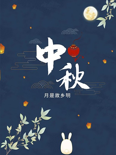 中国传统节日中秋节月亮孔明灯文化海报