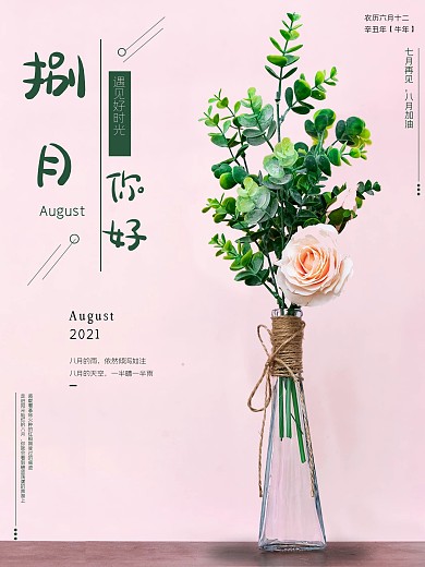 捌月8月你好唯美海报7月再见