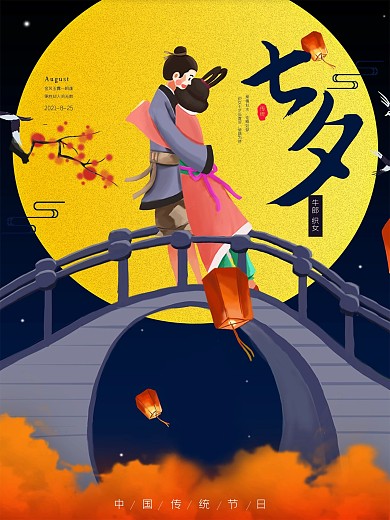 七夕节海报中国风浪漫七夕室外广告情人节