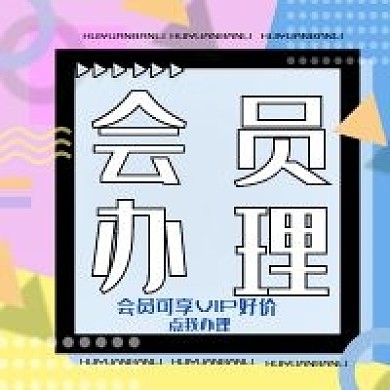 新媒体会员办理公众号次图