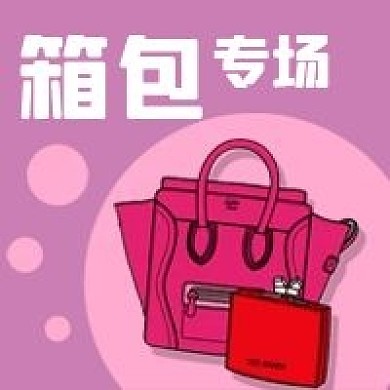 公众号次图电商促销活动手绘箱包专场