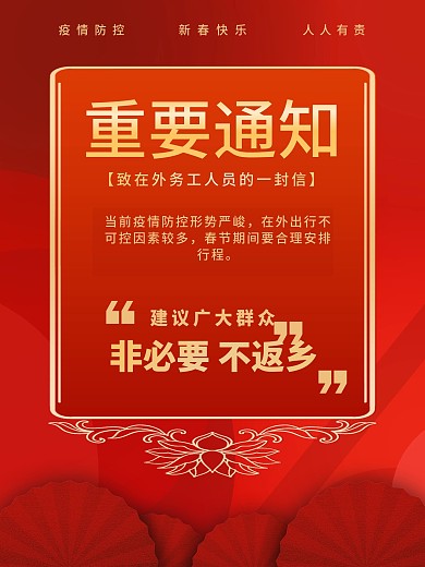 2021新年春节疫情返乡建议重要通知海报