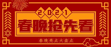 春晚抢先看春晚亮点公众号封面