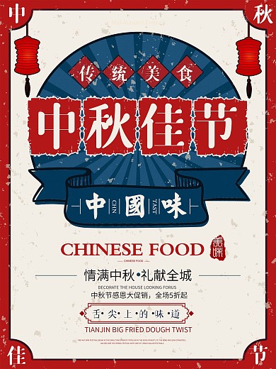 红色复古清新中秋佳节节日海报