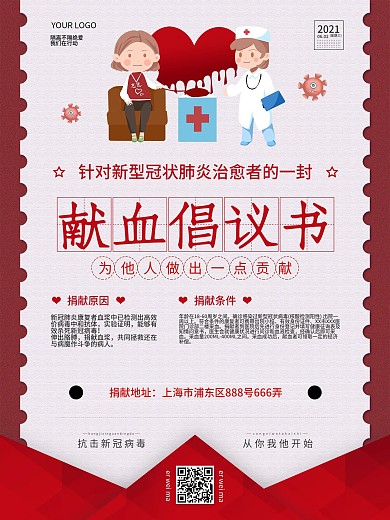 新冠肺炎治愈者献血倡议公益宣传海报