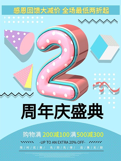 创意2周年小清新孟菲斯海报模板