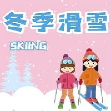 冬季滑雪公众号用图