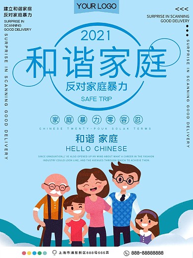 和谐家庭反对家庭暴力公益宣传海报