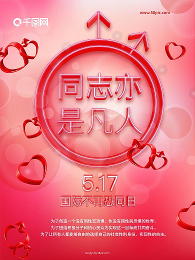 国际不再恐同日海报