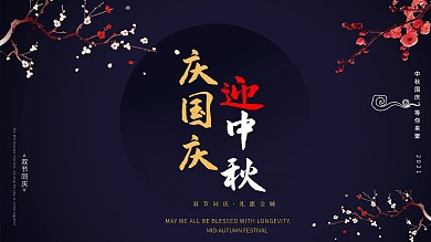 简约喜庆中国风商场中秋国庆促销宣传展板