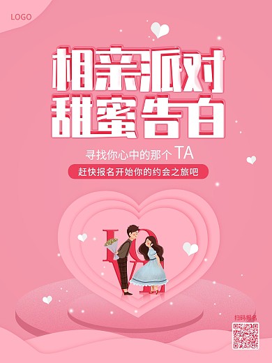 粉色清新相亲派对宣传海报