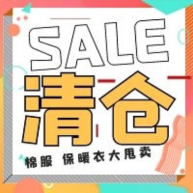 简约孟菲斯风格清仓甩卖宣传