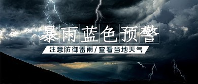 暴雨雷电台风下雨天气预告公众号封面