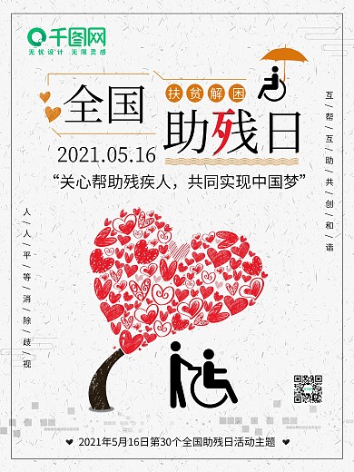 全国助残日宣传海报